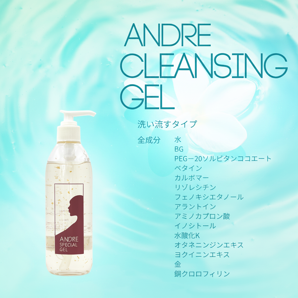 ANDRE CLEANSING GEL - クリアカラー版